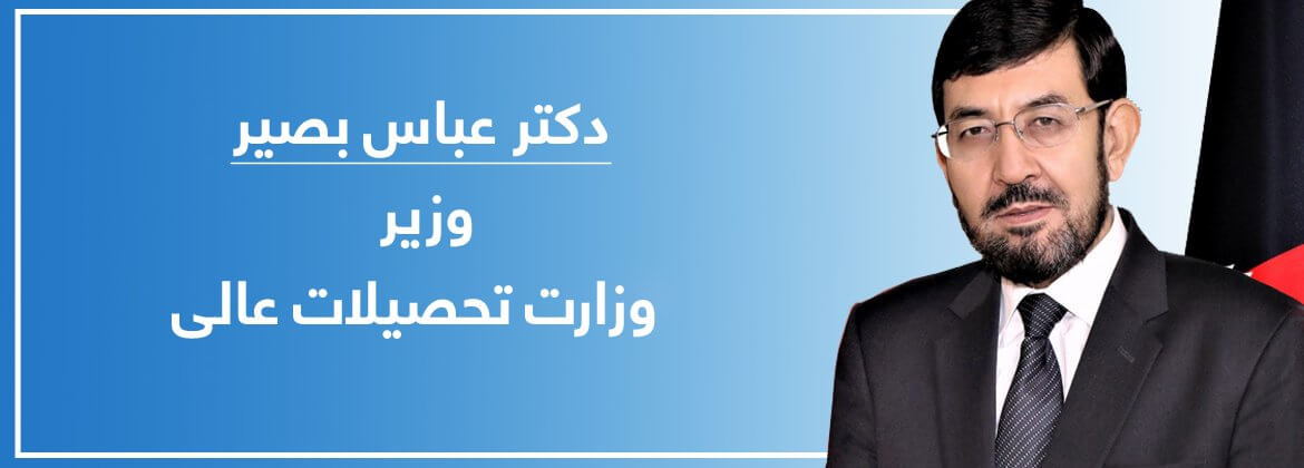 دکتر عباس بصیر؛ وزیر تحصیلات عالی کشور