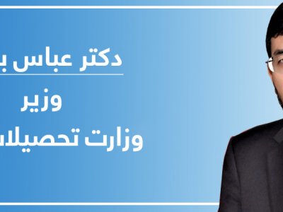 دکتر عباس بصیر؛ وزیر تحصیلات عالی کشور