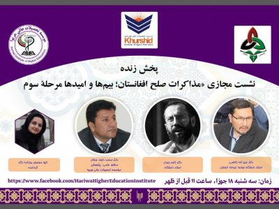 ویبنار (مذاکرات صلح افغانستان؛ بیم ها و امیدها)