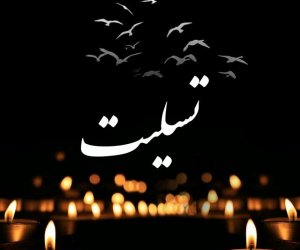 پیام تسلیت