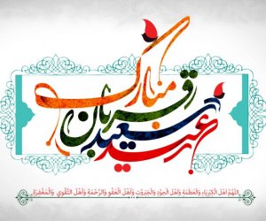 پیام تبریکی عید سعید قربان