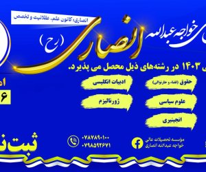 ثبت نام سمستر خزانی 1403 آغاز شد.