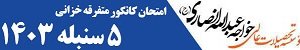 با انتخاب درست؛ آینده در دستان شماست!