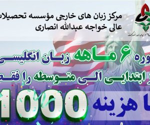 مرکز زبان های ملی و خارجی مؤسسه تحصیلات عالی  خواجه عبدالله انصاری (رح) برگزار می نماید.