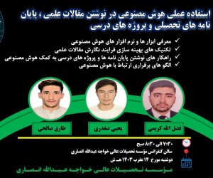 برگزاری سمینار سه روزه استفاده عملی از هوش مصنوعی در نوشتن مقالات علمی، پایان‏نامه ‏ها و  پروژه ‏های درسی