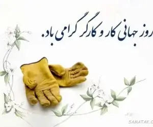 برگزاری نشست علمی به مناسبت تجلیل از روز جهانی کار و کارگر
