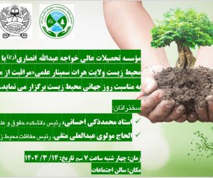 برگزاری سمینار علمی محیط زیست به مناسبت تجلیل از روز جهانی محیط زیست