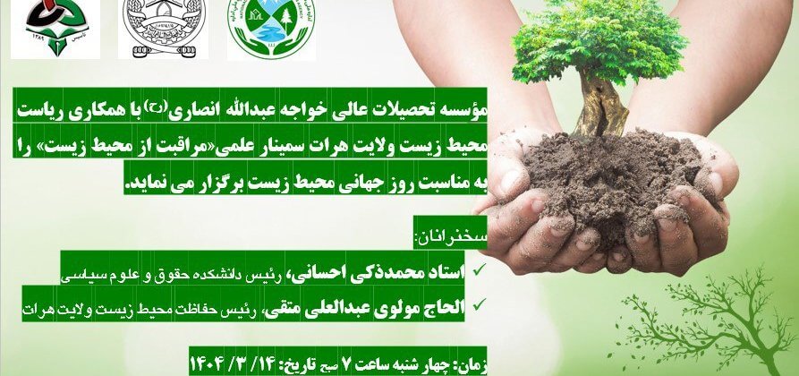 برگزاری سمینار علمی محیط زیست به مناسبت تجلیل از روز جهانی محیط زیست