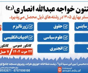  ثبت نام سمستر بهاری ۱۴۰۵ | پوهنتون خواجه عبدالله انصاری(رح)