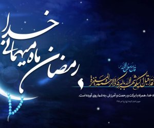 پیام تبریکی فرارسیدن ماه مبارک رمضان