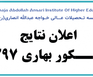 اعلان نتایج کانکور بهاری 1397 موسسه تحصیلات عالی خواجه عبدالله انصاری(رح)