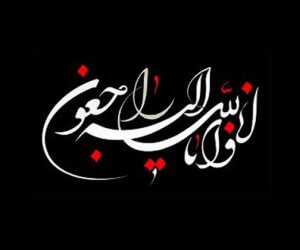 انالله و انا الیه راجعون
