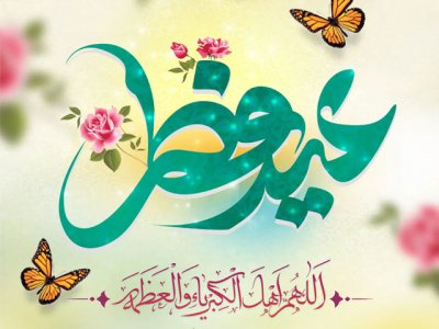 پیام تبریکی به مناسبت عید سعید فطر
