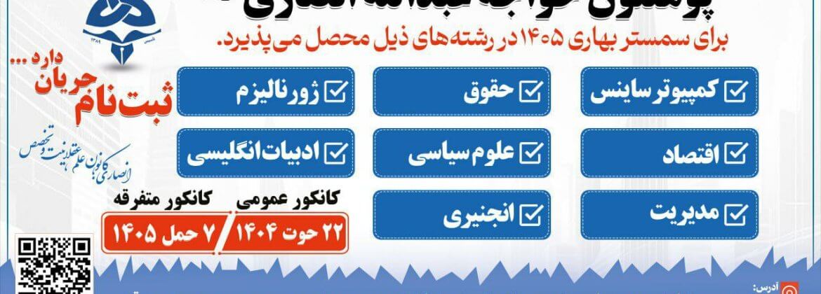  ثبت نام سمستر بهاری ۱۴۰۵ | پوهنتون خواجه عبدالله انصاری(رح)