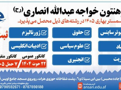  ثبت نام سمستر بهاری ۱۴۰۵ | پوهنتون خواجه عبدالله انصاری(رح)