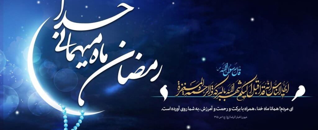 پیام تبریکی فرارسیدن ماه مبارک رمضان