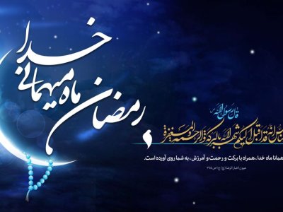 پیام تبریکی فرارسیدن ماه مبارک رمضان