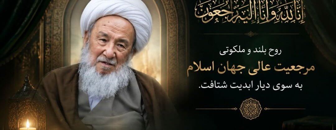 پیام تسلیت پوهنتون خواجه عبدالله انصاری(رح) به مناسبت ارتحال مرجع عالی‌قدر جهان تشیع حضرت آیت‌الله العظمی شیخ محمد اسحاق فیاض (رحمت الله علیه)