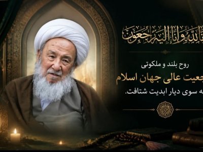 پیام تسلیت پوهنتون خواجه عبدالله انصاری(رح) به مناسبت ارتحال مرجع عالی‌قدر جهان تشیع حضرت آیت‌الله العظمی شیخ محمد اسحاق فیاض (رحمت الله علیه)