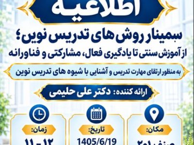 گزارش سمینار دو روزه آشنایی با روش های نوین تدریس