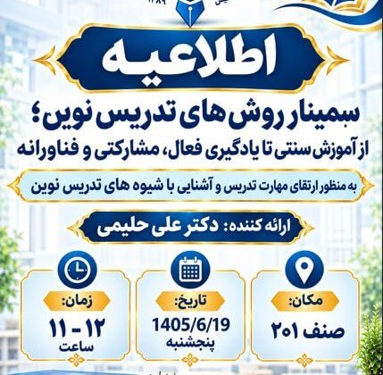گزارش سمینار دو روزه آشنایی با روش های نوین تدریس